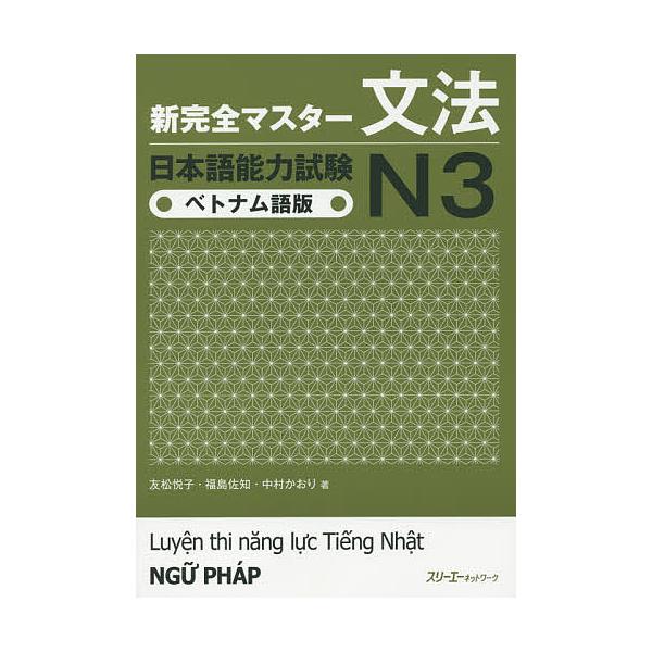 新完全マスター文法日本語能力試験N3ベトナム語版/友松悦子/福島佐知/中村かおり