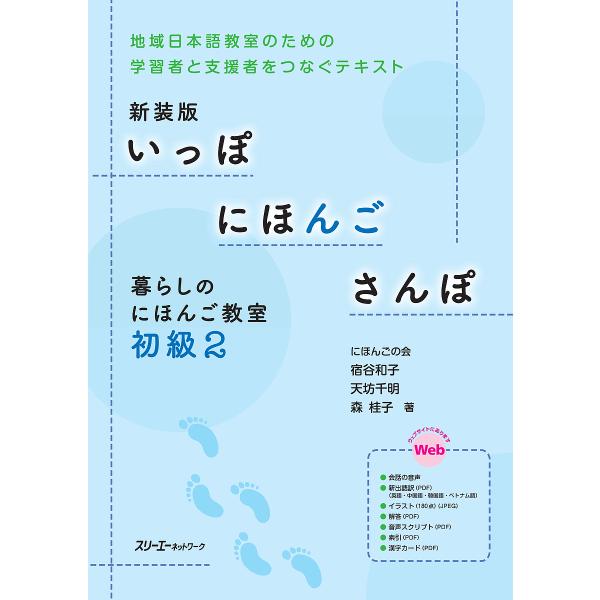 著:宿谷和子　著:天坊千明　著:森桂子出版社:スリーエーネットワーク発売日:2019年01月キーワード:いっぽにほんごさんぽ暮らしのにほんご教室初級２地域日本語教室のための学習者と支援者をつなぐテキスト新装版宿谷和子天坊千明森桂子 いつぽに...