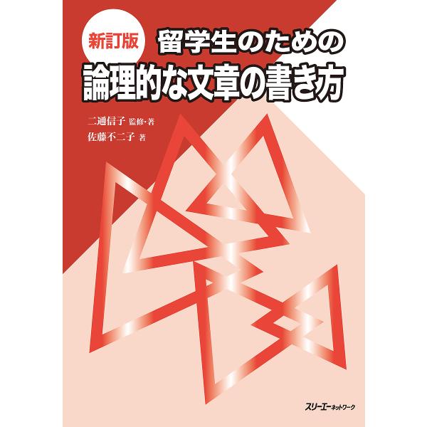留学生のための論理的な文章の書き方/二通信子/・著佐藤不二子