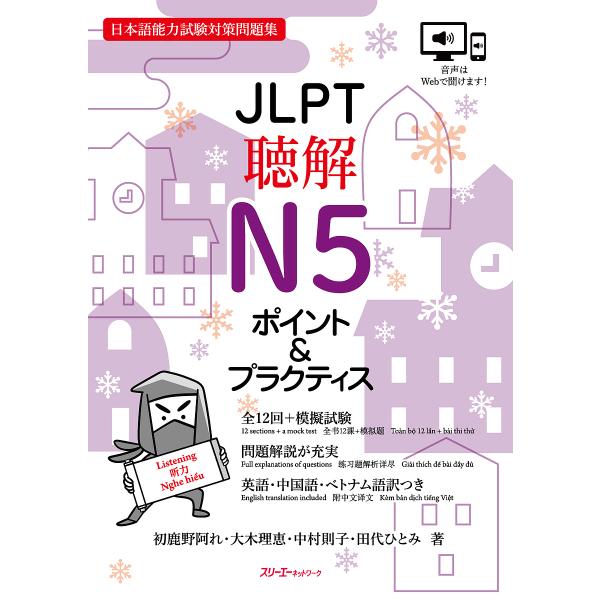 ※商品画像はイメージや仮デザインが含まれている場合があります。帯の有無など実際と異なる場合があります。著:初鹿野阿れ　著:大木理恵　著:中村則子出版社:スリーエーネットワーク発売日:2022年03月キーワード:JLPT聴解N５ポイント＆プラ...