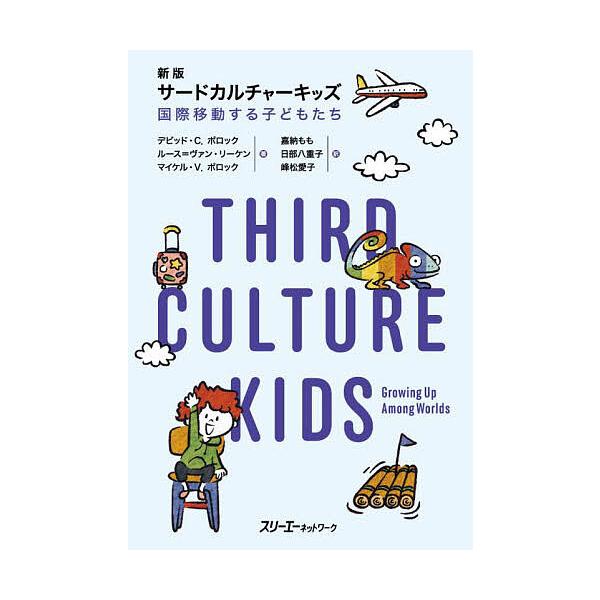 サードカルチャーキッズ 国際移動する子どもたち/デビッド・C．ポロック/ルース＝ヴァン・リーケン/マイケル・V．ポロック