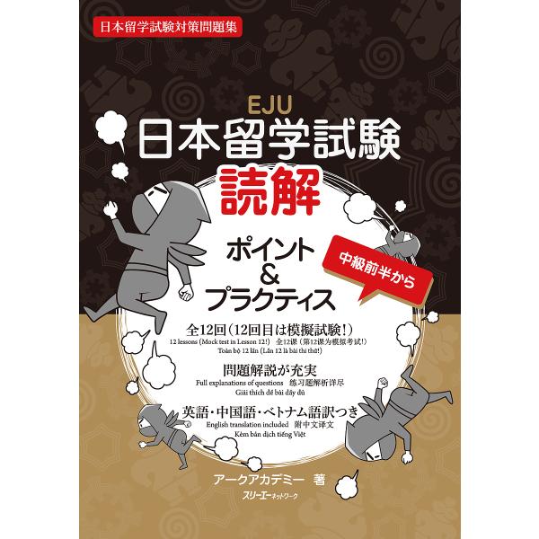 日本留学試験読解ポイント&プラクティス 日本留学試験対策問題集/アークアカデミー