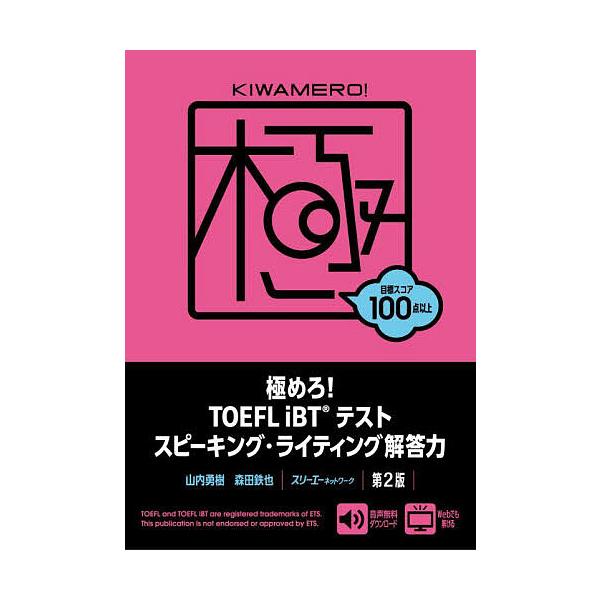 ※商品画像はイメージや仮デザインが含まれている場合があります。帯の有無など実際と異なる場合があります。著:山内勇樹　著:森田鉄也出版社:スリーエーネットワーク発売日:2024年05月キーワード:極めろ！TOEFLiBTテストスピーキング・ラ...