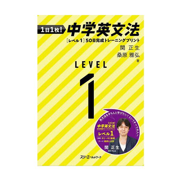 著:関正生　著:桑原雅弘出版社:スリーエーネットワーク発売日:2024年09月キーワード:１日１枚！中学英文法５０日完成トレーニングプリントレベル１関正生桑原雅弘 いちにちいちまいちゆうがくえいぶんぽうごじゆうにち イチニチイチマイチユウガ...