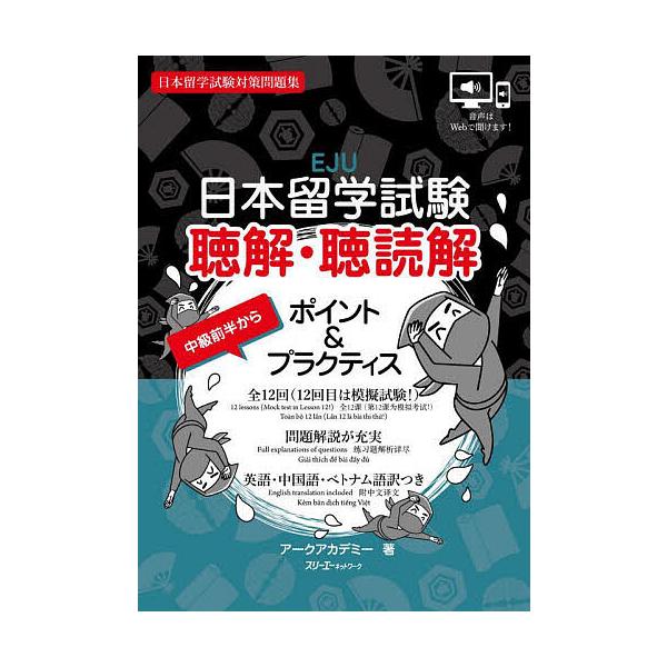 日本留学試験聴解・聴読解ポイント&プラクティス 日本留学試験対策問題集/アークアカデミー