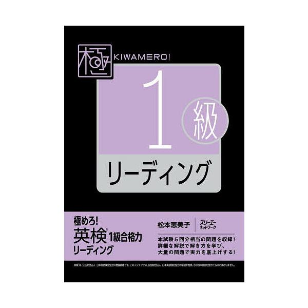 ※商品画像はイメージや仮デザインが含まれている場合があります。帯の有無など実際と異なる場合があります。著:松本恵美子出版社:スリーエーネットワーク発売日:2025年04月キーワード:極めろ！英検１級合格力リーディング松本恵美子 きわめろえい...