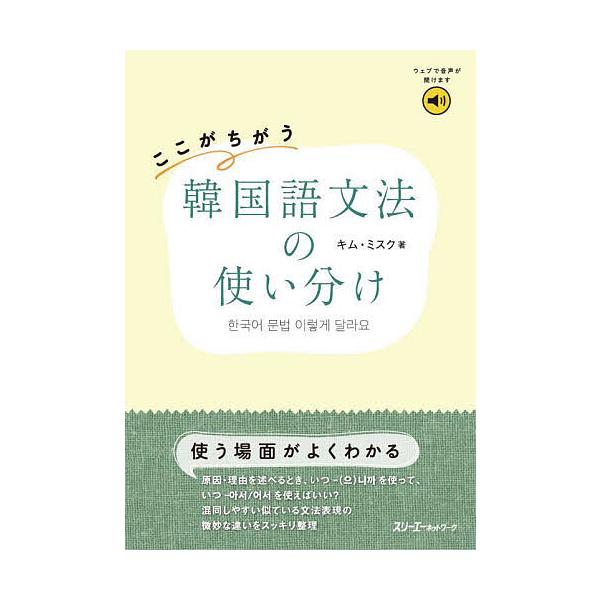※商品画像はイメージや仮デザインが含まれている場合があります。帯の有無など実際と異なる場合があります。著:キムミスク出版社:スリーエーネットワーク発売日:2025年10月キーワード:ここがちがう韓国語文法の使い分けキムミスク ここがちがうか...