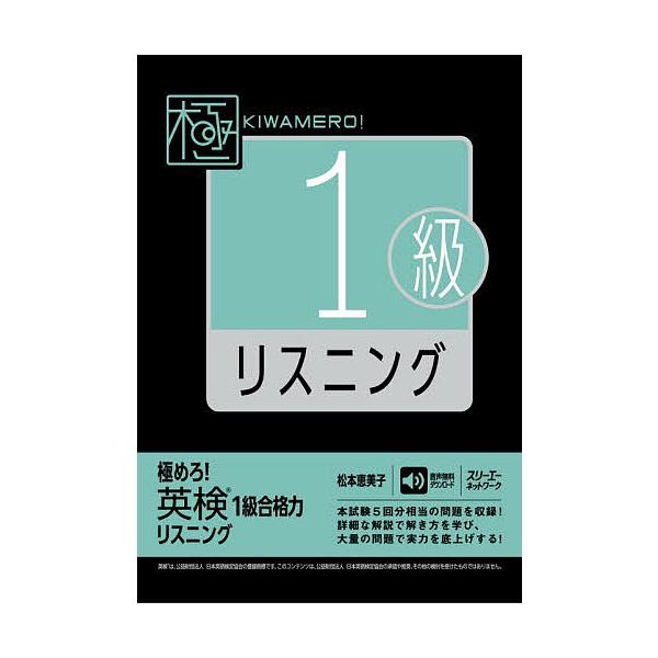 ※商品画像はイメージや仮デザインが含まれている場合があります。帯の有無など実際と異なる場合があります。著:松本恵美子出版社:スリーエーネットワーク発売日:2025年12月キーワード:極めろ！英検１級合格力リスニング松本恵美子 きわめろえいけ...