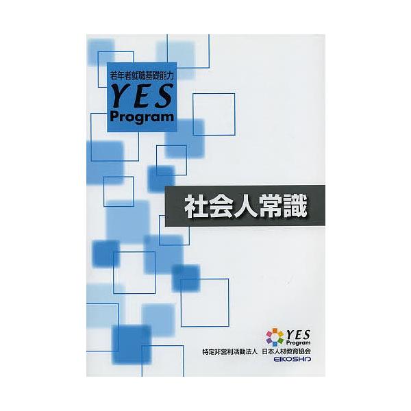社会人常識 改訂/日本人材教育協会