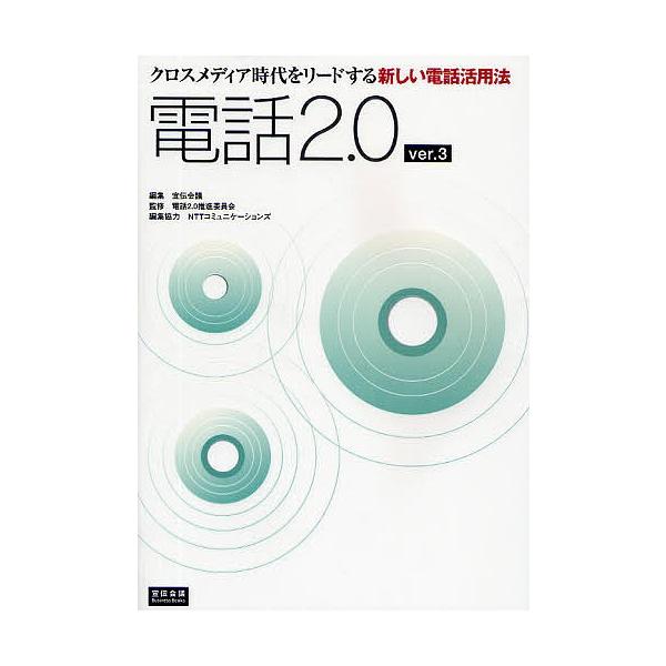 電話2.0 クロスメディア時代をリードする新しい電話活用法/宣伝会議