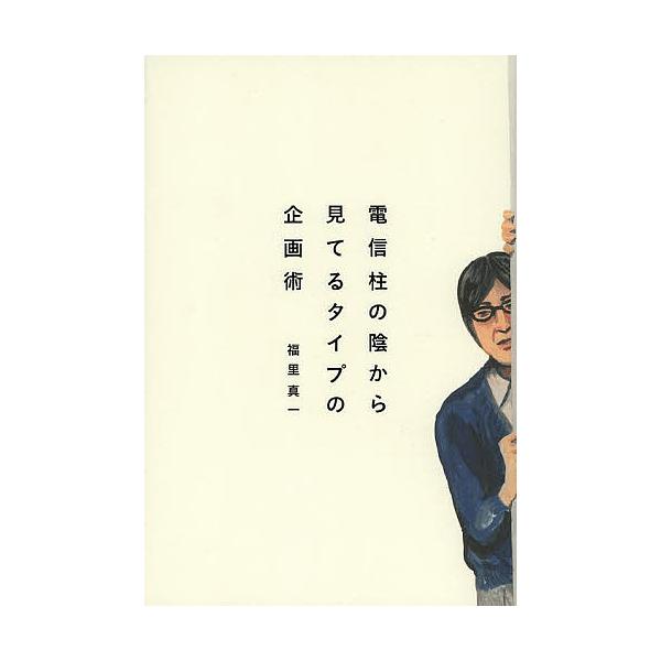 電信柱の陰から見てるタイプの企画術/福里真一