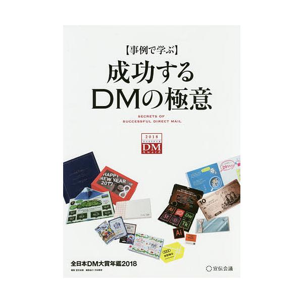 成功するDMの極意 事例で学ぶ 2018 全日本DM大賞年鑑/宣伝会議/日本郵便株式会社