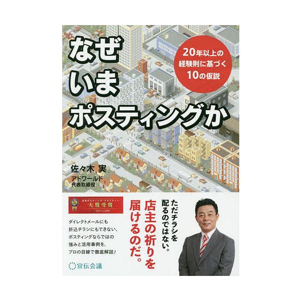 なぜいまポスティングか 20年以上の経験則に基づく10の仮説/佐々木実