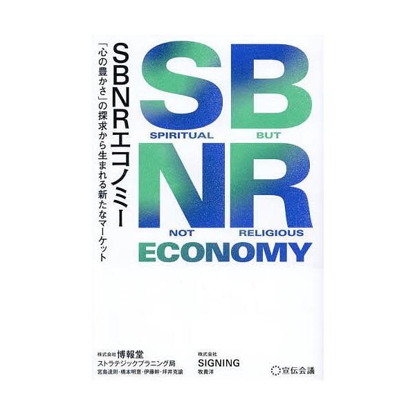 ※商品画像はイメージや仮デザインが含まれている場合があります。帯の有無など実際と異なる場合があります。編著:博報堂ストラテジックプラニング局　編著:SIGNING出版社:宣伝会議発売日:2025年03月キーワード:SBNRエコノミー「心の豊...