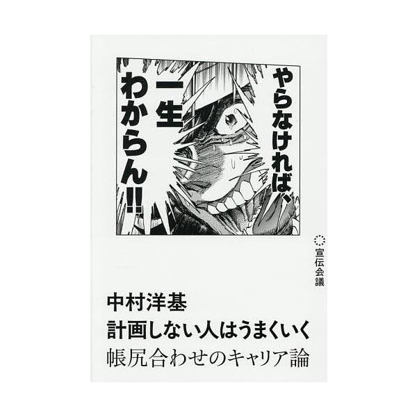 計画しない人はうまくいく 帳尻合わせのキャリア論/中村洋基