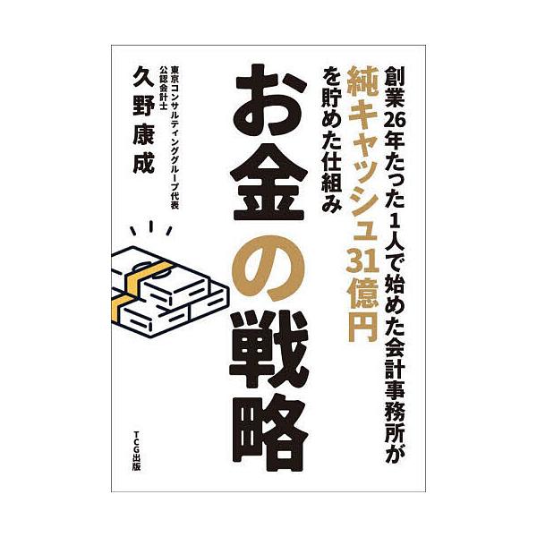 お金の戦略 創業26年たった1人で始めた会計事務所が純キャッシュ31億円を貯めた仕組み/久野康成