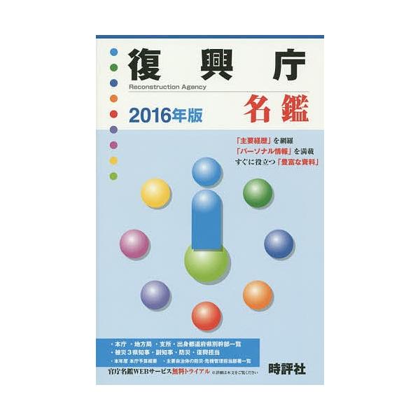 復興庁名鑑 2016年版/米盛康正