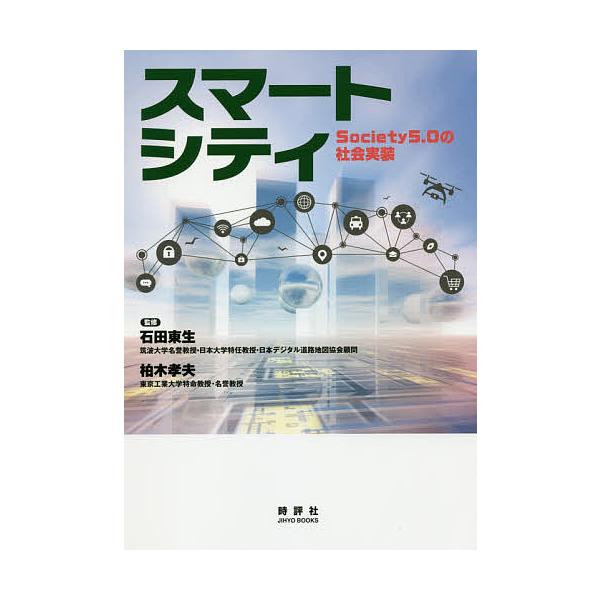 スマートシティ Society5.0の社会実装/石田東生/柏木孝夫