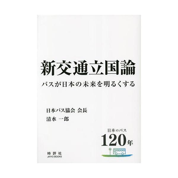 新交通立国論 バスが日本の未来を明るくする 日本のバス120年/清水一郎
