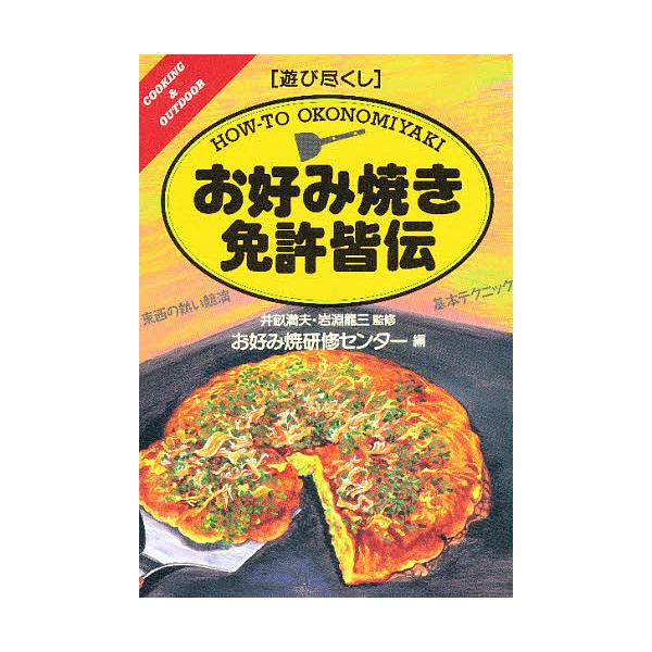 お好み焼き免許皆伝/お好み焼研修センター/レシピ