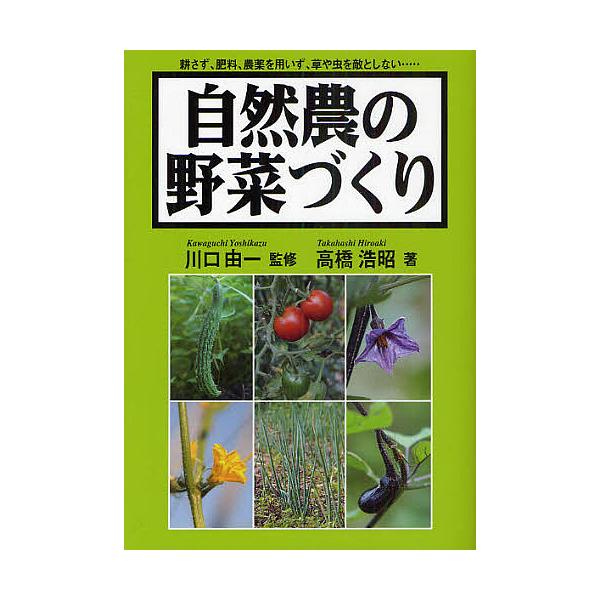 ※商品画像はイメージや仮デザインが含まれている場合があります。帯の有無など実際と異なる場合があります。監修:川口由一　著:高橋浩昭出版社:創森社発売日:2010年10月キーワード:自然農の野菜づくり耕さず、肥料、農薬を用いず、草や虫を敵とし...