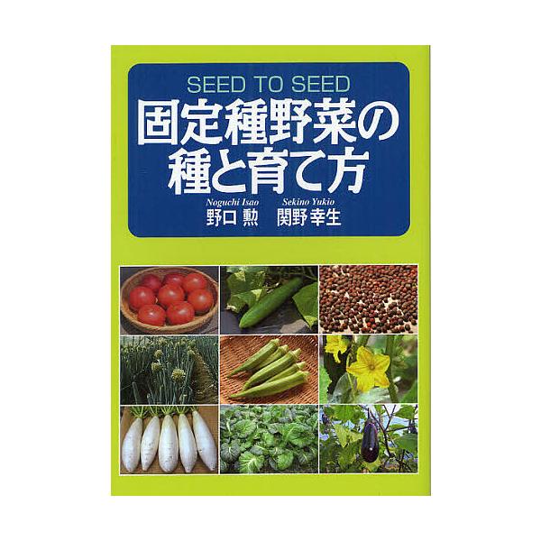 著:野口勲　著:関野幸生出版社:創森社発売日:2012年02月キーワード:固定種野菜の種と育て方野口勲関野幸生 こていしゆやさいのたねとそだてかた コテイシユヤサイノタネトソダテカタ のぐち いさお せきの ゆきお ノグチ イサオ セキノ ユキオ