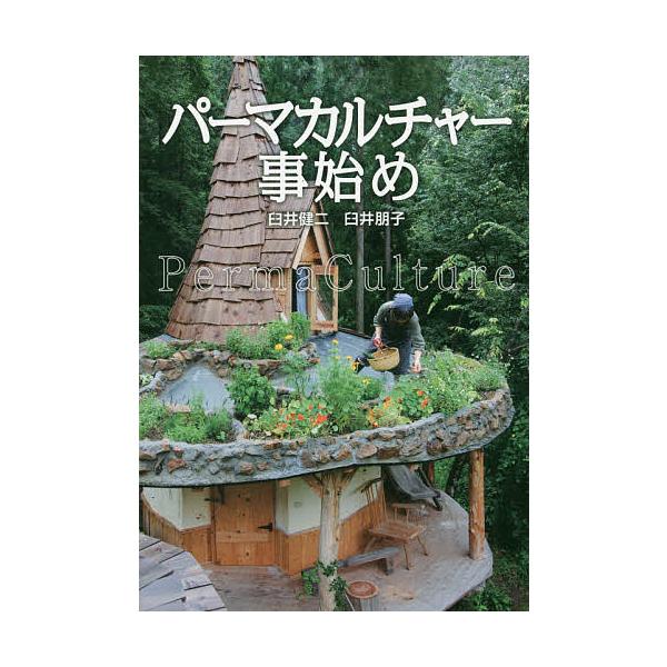 ※商品画像はイメージや仮デザインが含まれている場合があります。帯の有無など実際と異なる場合があります。著:臼井健二　著:臼井朋子出版社:創森社発売日:2015年08月キーワード:パーマカルチャー事始め臼井健二臼井朋子 ぱーまかるちやーことは...