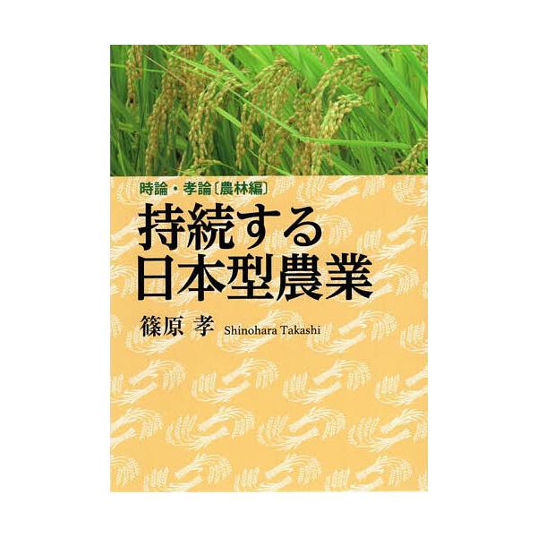 持続する日本型農業 時論・孝論〈農林編〉/篠原孝