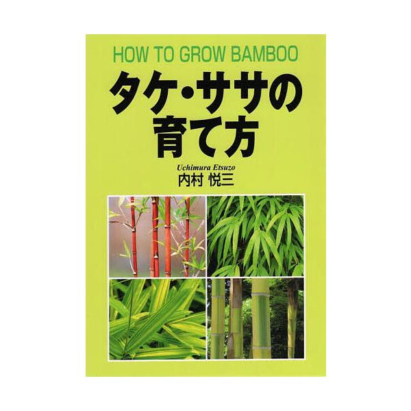 タケ・ササの育て方/内村悦三