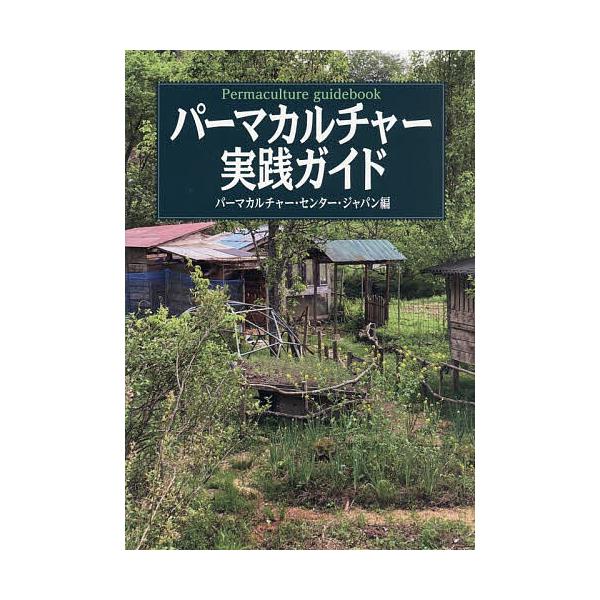 ※商品画像はイメージや仮デザインが含まれている場合があります。帯の有無など実際と異なる場合があります。編:パーマカルチャー・センター・ジャパン出版社:創森社発売日:2026年01月キーワード:パーマカルチャー実践ガイドパーマカルチャー・セン...