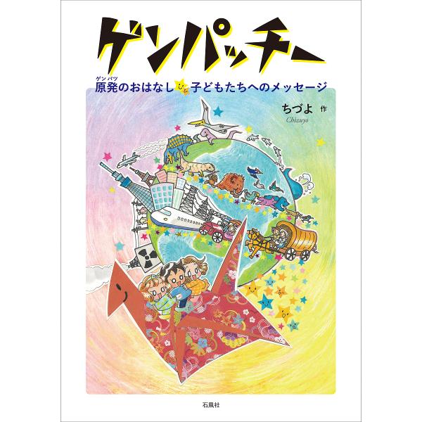 ゲンパッチー 原発のおはなし☆子どもたちへのメッセージ/ちづよ