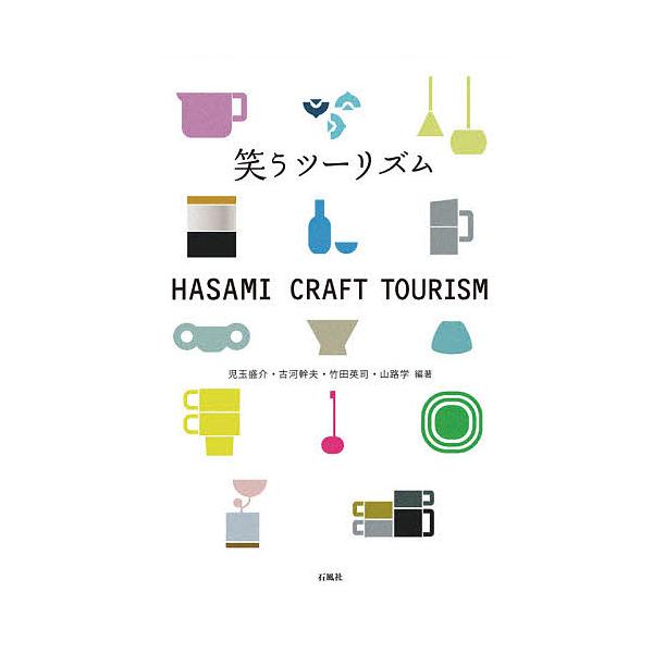 笑うツーリズム HASAMI CRAFT TOURISM/児玉盛介/古河幹夫/竹田英司