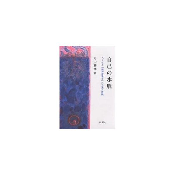 自己の水脈 ヘーゲル「精神現象学」の方法と経験/片山善博