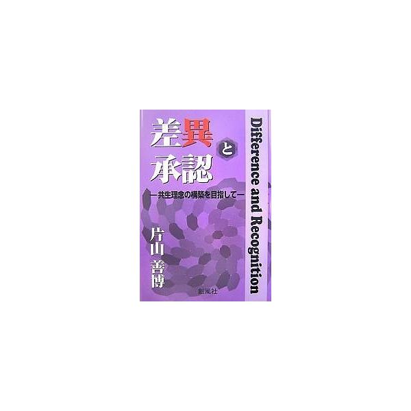 差異と承認 共生理念の構築を目指して/片山善博