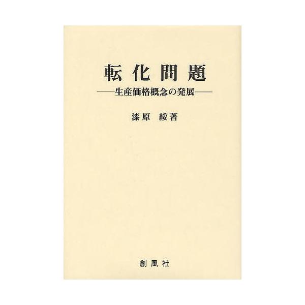 転化問題 生産価格概念の発展/漆原綏