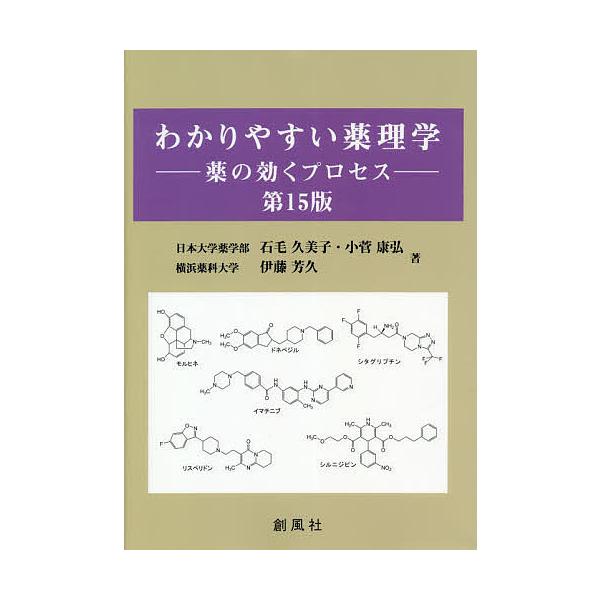 わかりやすい薬理学 薬の効くプロセス/石毛久美子/小菅康弘/伊藤芳久