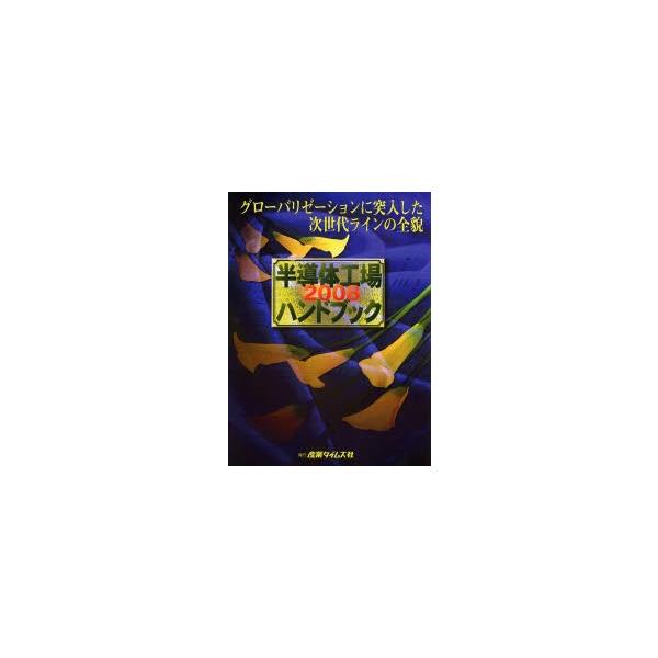 半導体工場ハンドブック 2008