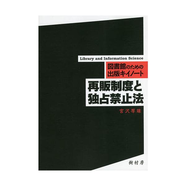 著:宮沢厚雄出版社:樹村房発売日:2021年08月シリーズ名等:図書館のための出版キイノートキーワード:再販制度と独占禁止法宮沢厚雄 さいはんせいどとどくせんきんしほうとしよかんの サイハンセイドトドクセンキンシホウトシヨカンノ みやさわ ...