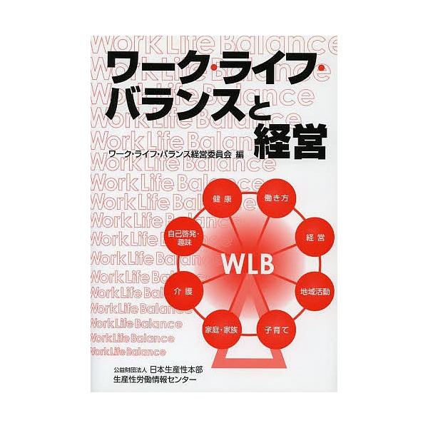 ワーク・ライフ・バランスと経営/ワーク・ライフ・バランス経営委員会
