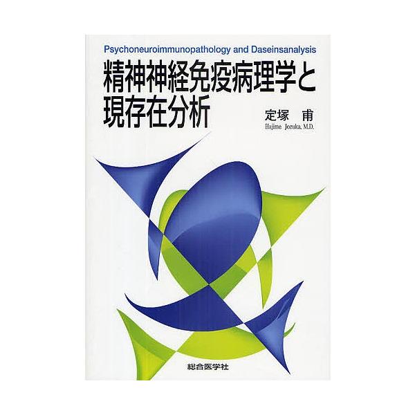 精神神経免疫病理学と現存在分析/定塚甫