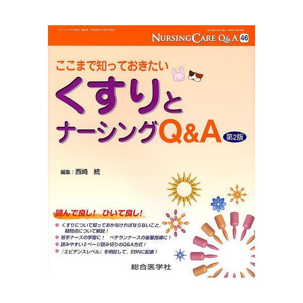 【送料無料】[本/雑誌]/ナーシングケアQ&amp;A 46/西崎統/編集(単行本・ムック)