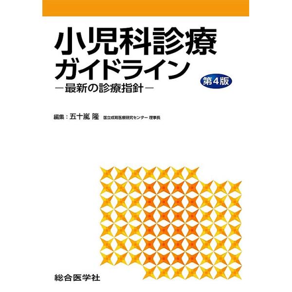 小児科診療ガイドライン : 最新の診療指針 小児科診療ガイドライン 最新の診療指針/五十嵐隆 : bookfanプレミアム