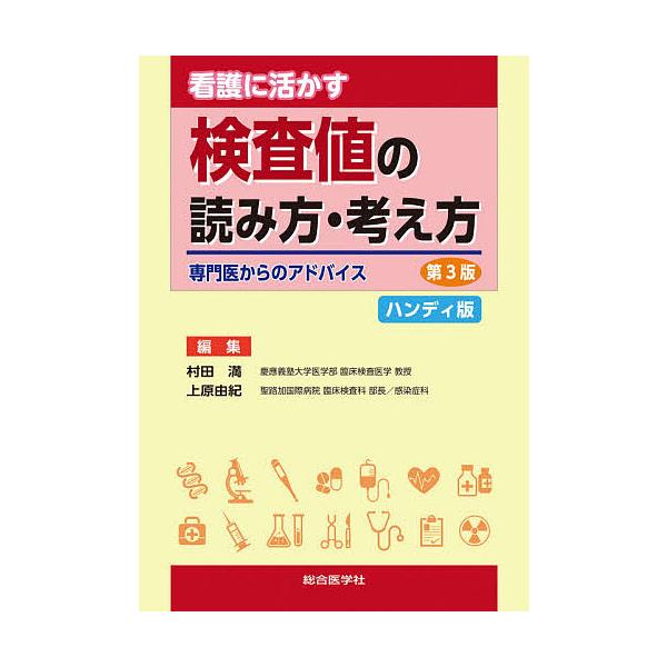 編集:村田満　編集:上原由紀出版社:総合医学社発売日:2021年07月キーワード:看護に活かす検査値の読み方・考え方専門医からのアドバイスハンディ版村田満上原由紀 かんごにいかすけんさちのよみかたかんがえかた カンゴニイカスケンサチノヨミカ...
