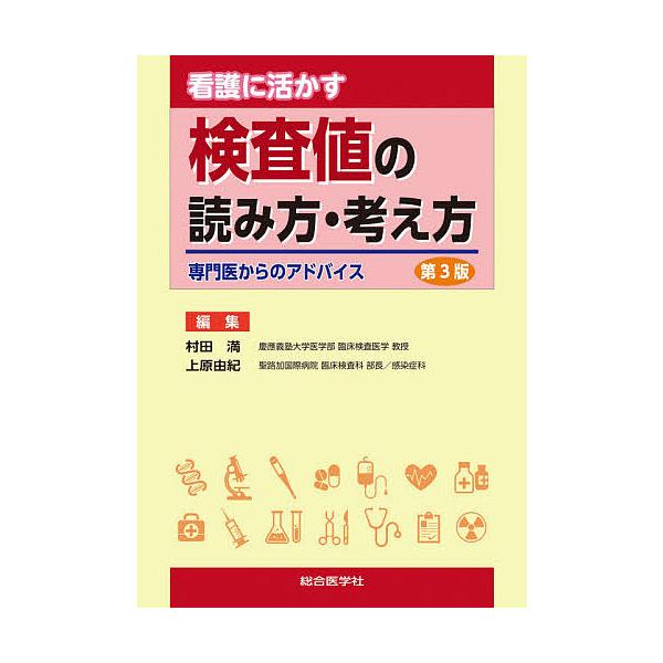 編集:村田満　編集:上原由紀出版社:総合医学社発売日:2021年07月キーワード:看護に活かす検査値の読み方・考え方専門医からのアドバイス村田満上原由紀 かんごにいかすけんさちのよみかたかんがえかた カンゴニイカスケンサチノヨミカタカンガエ...