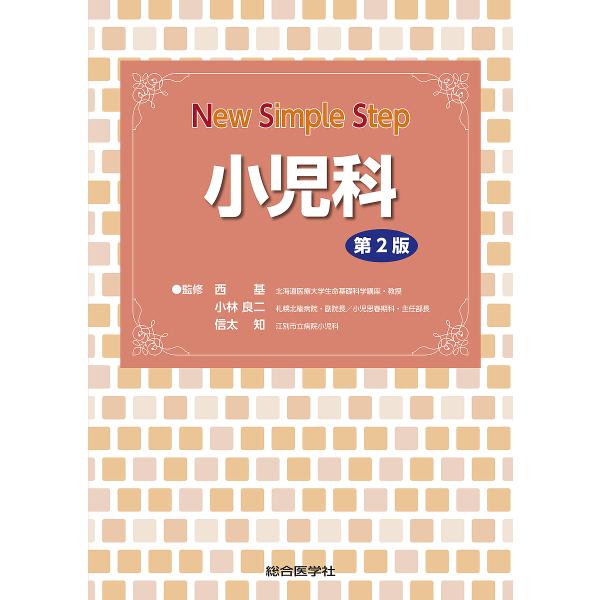 監修:西基　監修:小林良二　監修:信太知出版社:総合医学社発売日:2024年11月シリーズ名等:New Simple Stepキーワード:小児科西基小林良二信太知 しようにかにゆーしんぷるすてつぷＮＥＷＳＩＭＰＬＥ シヨウニカニユーシンプル...