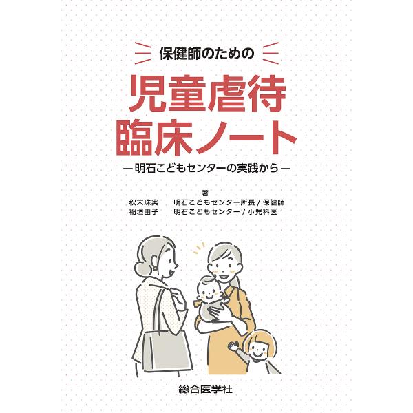 著:秋末珠実　著:稲垣由子出版社:総合医学社発売日:2025年02月キーワード:保健師のための児童虐待臨床ノート明石こどもセンターの実践から秋末珠実稲垣由子 ほけんしのためのじどうぎやくたいりんしよう ホケンシノタメノジドウギヤクタイリンシ...