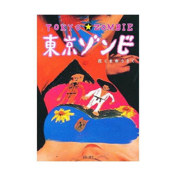 東京ゾンビ/花くまゆうさく