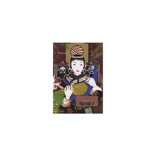 カストラチュラ   /青林工芸舎/鳩山郁子（コミック） 中古