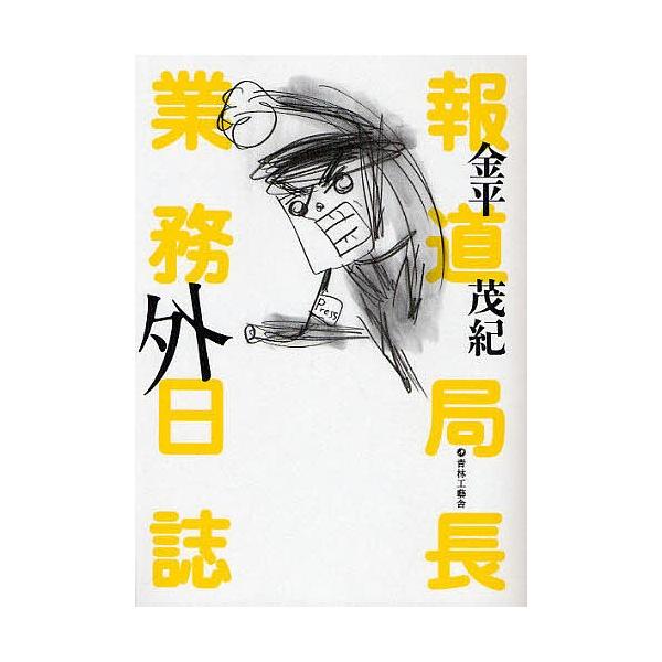 報道局長業務外日誌/金平茂紀