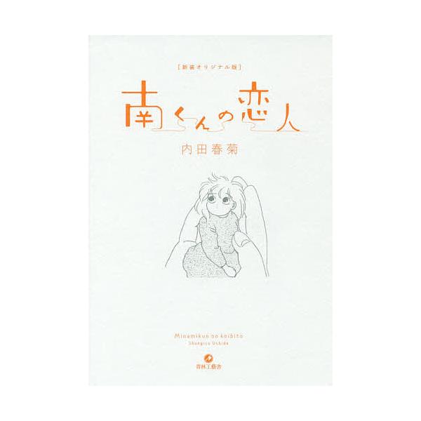 南くんの恋人 新装オリジナル版/内田春菊